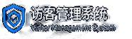 访客管理系统